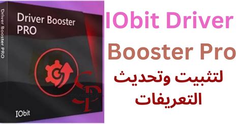 تحميل وتفعيل برنامج iobit driver booster pro 66