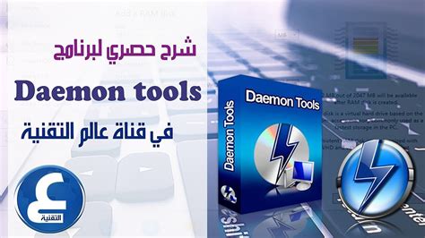 تحميل وتفعيل وتثبيت برنامج daemon tools pro مدى الحياة
