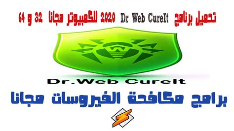 تحميل وشرح برنامج دكتور ويب drweb cureit مضاد الفيروسات للكمبيوتر