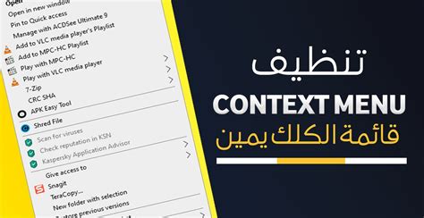 تحميل وشرح برنامج context menu tuner موالف قائمة السياق