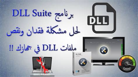تحميل وشرح برنامج dll suite إصلاح ملفات النظام