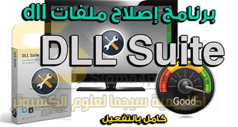 تحميل وشرح برنامج dll suite إصلاح ملفات النظام