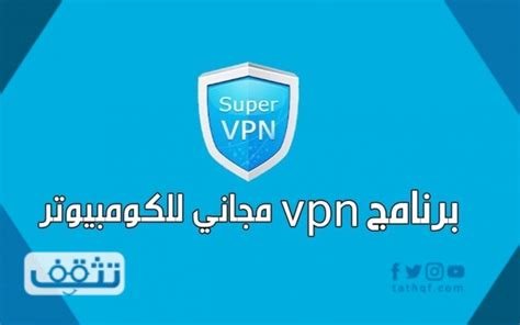 تحميل وشرح برنامج free vpn 2019