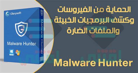 تحميل وشرح برنامج malware hunter آخر إصدار مفعل