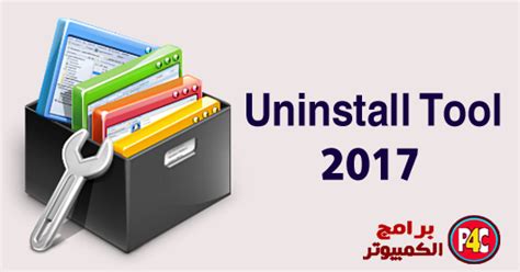 تحميل وشرح برنامج uninstall tool لحذف البرامج من جذورها