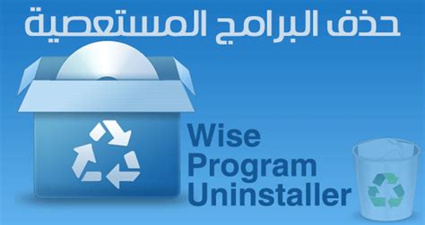 تحميل وشرح برنامج wise program uninstaller لإزالة البرامج من الكمبيوتر