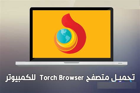 تحميل وشرح متصفح تورش torch browser 2019