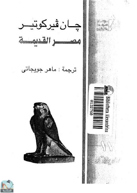 تحميل وقراءة كتاب مصر القديمة ـ جان فيركوتير مجانا pdf