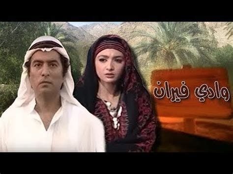 تحميل ومشاهدة مسلسل وادي فيران 1998