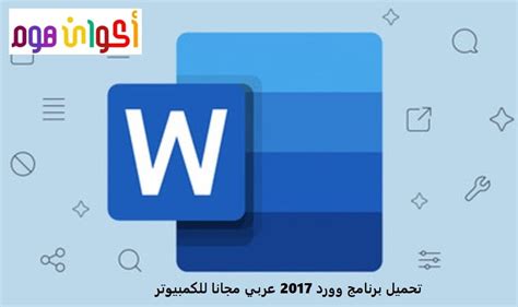 تحميل وورد 2017 عربي النسخة النهائية