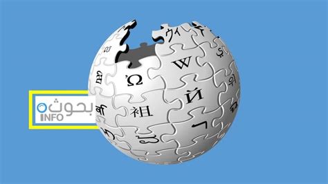 تحميل ويكيبيديا الموسوعة الحرة مجانا