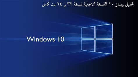 تحميل ويندز windows 10