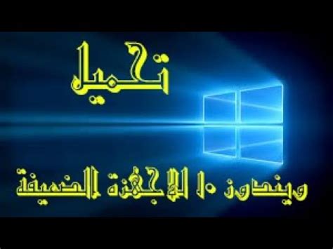 تحميل ويندوز 10 النسخة المخففه