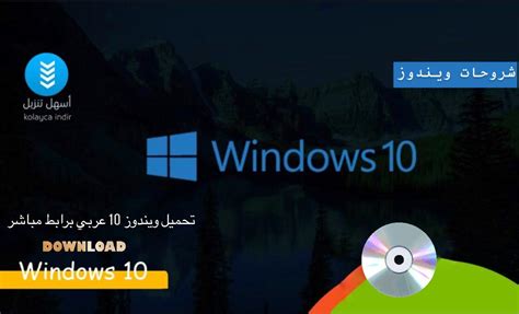 تحميل ويندوز 10 انتربريز عربي 64 برابط مباشر windows 10