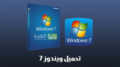 تحميل ويندوز 7 عربى برابط مباشر