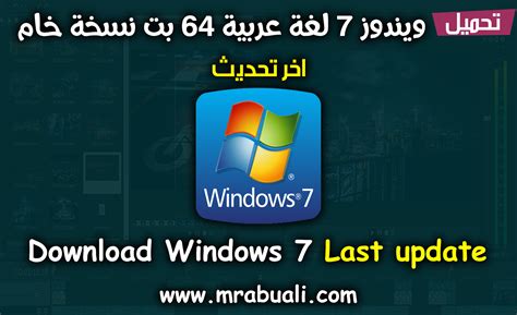 تحميل ويندوز 7 عربي 64 بت من مايكروسوفت