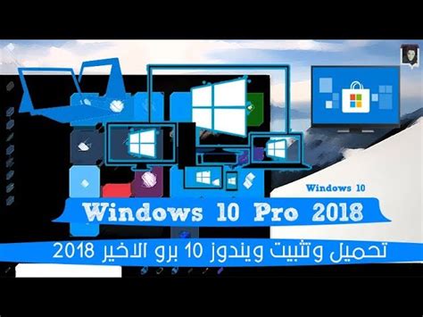 تحميل ويندوز 81 النسخة النهائية 2018