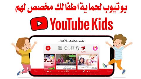 تحميل يوتيوب كيدز عربي للكمبيوتر