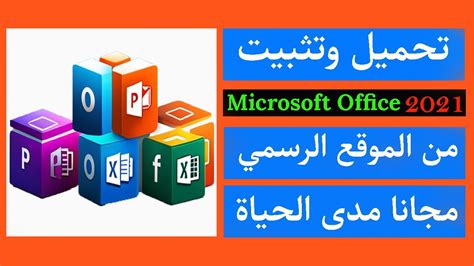 تحميل 2016 microsoft office من الموقع الرسمي