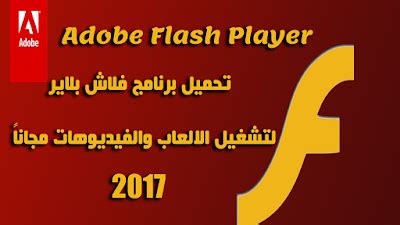 تحميل adobe flash player 2017