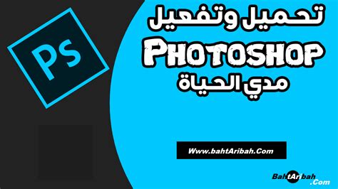 تحميل adobe photoshop عربي كامل مجانا