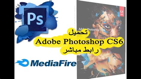 تحميل adobe photoshop cs6 رابط مباشر ميديافاير