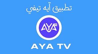 تحميل aya tube