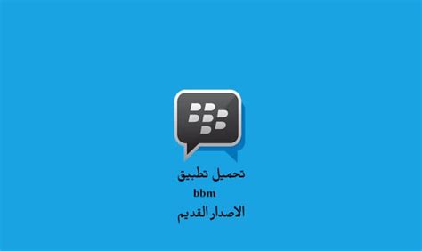 تحميل bbm للويندوز