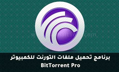 تحميل bittorrent عربي