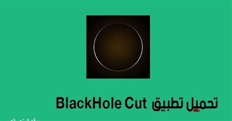 تحميل black hole cut للاندرويد
