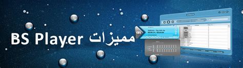 تحميل bs player free