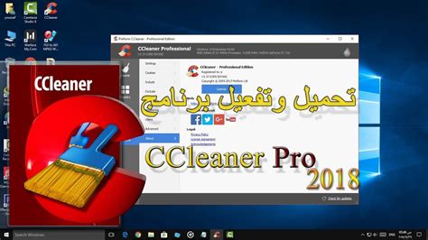 تحميل ccleaner pro 2018 أخر اصدار كامل للابتوب
