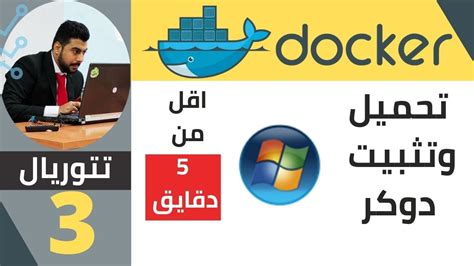 تحميل docker