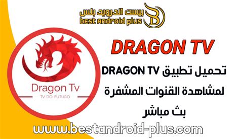 تحميل dragon tv apk