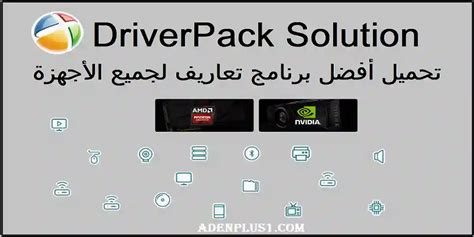 تحميل driverpack solution 2019