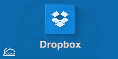 تحميل dropbox للكمبيوتر