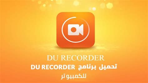 تحميل du recorder للكمبيوتر