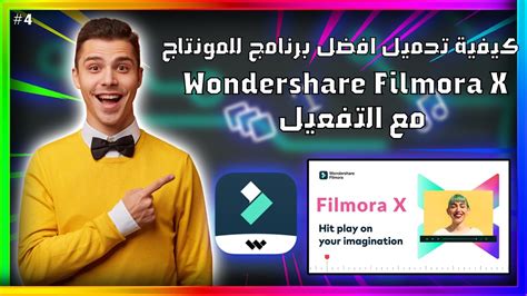 تحميل filmora مع التفعيل