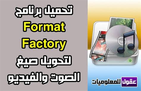 تحميل format factory مجانا