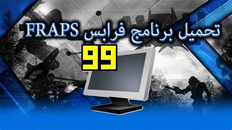 تحميل fraps مع الاعدادت للاجهزه الضعيفه