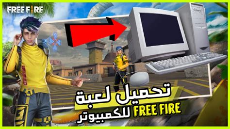 تحميل free fire للكمبيوتر بدون محاكي