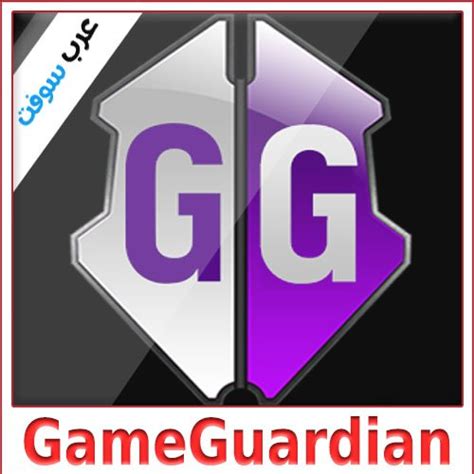 تحميل gameguardian الاصلي