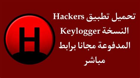 تحميل hackers keylogger 2019