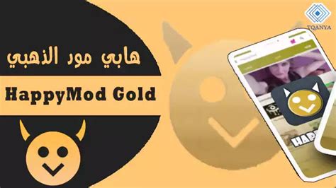 تحميل happy mod الذهبي من ميديا فاير للأندرويد 2022