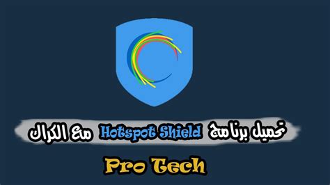 تحميل hotspot shield مع الكراك