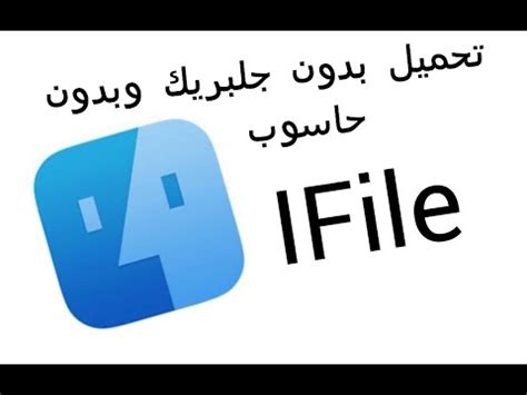 تحميل ifile بدون جلبريك وبدون حاسوب