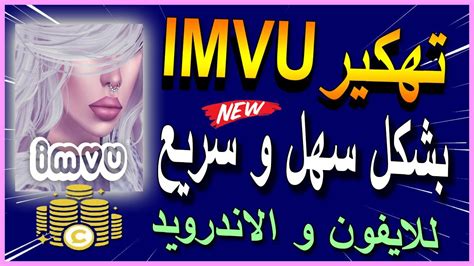 تحميل imvu مهكرة