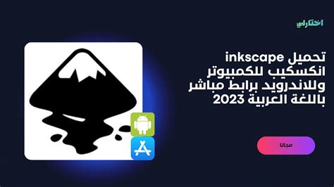 تحميل inkscape باللغة العربية