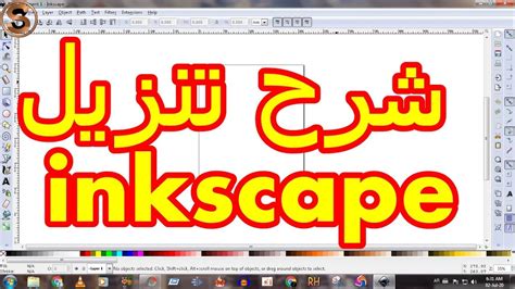 تحميل inkscape للكمبيوتر عربي
