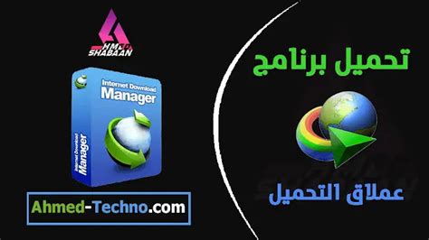 تحميل internet download manager مع الكراك 2017